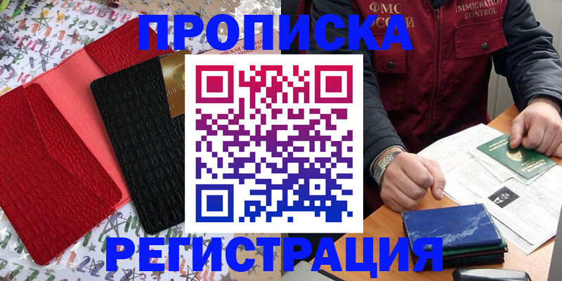 прописка штамп в Бежецке